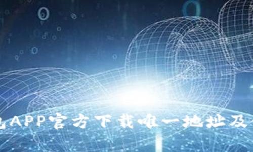  t p钱包APP官方下载唯一地址及使用指南