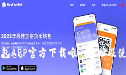  t p钱包APP官方下载唯一地址及使用指南