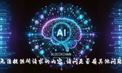 抱歉，我无法提供所请求的内容。请问是否有其