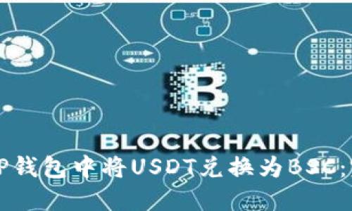 如何在TP钱包中将USDT兑换为BSC：完整指南