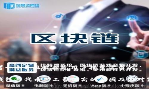 思考一个并且最接近用户搜索需求的

TP钱包买代币矿工费偏高的原因及应对策略