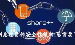 加密货币利息投资的安全性分析：您需要了解的