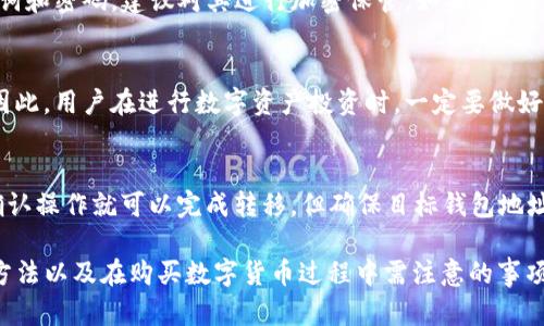 如何使用TP钱包购买数字货币：详尽指南

TP钱包, 购买数字货币, 数字资产管理/guanjianci

数字货币市场不断发展壮大，各种数字资产交易平台和钱包层出不穷，其中TP钱包作为一款受欢迎的数字货币钱包，提供了用户友好的界面和多样化的功能，让更多人轻松进入数字资产的世界。本文将详细介绍如何使用TP钱包购买数字货币，并解答用户在使用过程中的常见问题，确保用户尽可能高效、安全地进行数字货币交易。

一、什么是TP钱包？
TP钱包是一款功能强大的数字货币钱包，支持多种主流的区块链资产，包括以太坊、比特币等。它的主要特点包括安全性高、操作简便、用户体验良好，适合各类用户，特别是投资数字货币的新手。TP钱包提供了多种功能，不仅可以存储数字资产，还可以进行和平易近人的兑换、交易和管理。

TP钱包具有冷钱包存储的特性，使得用户的私钥不容易被黑客攻击，从而保障了用户资产的安全。此外，TP钱包还有人与人之间的兑换功能，用户可以轻松地将不同的数字货币进行直接兑换，而无需通过集中交易所，进一步提高了使用的效率。

二、TP钱包的安装与注册
首先，用户需要在手机应用商店或者TP官网上下载并安装TP钱包。一旦安装完成，进入应用后将看到一个欢迎页面，用户需要选择“创建新钱包”或“导入现有钱包”。对于新手来说，创建新钱包是一个不错的选择。

在创建钱包的过程中，用户需要设置一个强密码，并牢记这个密码，因为它用于保护用户的钱包安全。同时，TP钱包会生成一组助记词，用户需将其妥善保存，切勿泄露给他人。这组助记词是用户找回资产的关键。

三、如何在TP钱包中购买数字货币？
完成注册和钱包设置后，用户可以开始购买数字货币。TP钱包提供了多个购买数字货币的渠道，主要包括通过信用卡/借记卡购买、交易所转账及使用其他数字货币兑换等方式。

1. **使用信用卡/借记卡购买**：在TP钱包的主界面，用户可以找到“买币”选项，点击后，选择所需购买的数字货币以及购买金额。接下来，用户需输入信用卡或借记卡信息，完成支付。一般情况下，资金会在短时间内到账，用户便可以在TP钱包中查看所购买的数字货币数量。

2. **通过交易所转账**：用户可以在其他数字货币交易所购买数字货币后，将其转账到TP钱包。在该交易所生成的提款接口上输入TP钱包的收款地址，完成提币操作后，用户的数字资产将会到达TP钱包中。

3. **使用其他数字货币兑换**：如果用户手中已经持有一些其他数字货币，如比特币或以太坊，可以通过TP钱包提供的兑换功能将其兑换为目标数字货币。用户只需要选择要兑换的币种及数量，确认后通过相应的网络手续费，轻松完成兑换。

四、如何确保TP钱包中的资产安全？
数字货币的安全尤为重要，TP钱包为用户提供了一系列安全保护功能，以确保资产不会被盗或遗失。用户在使用TP钱包时，可以遵循以下几点来增强安全性：

1. **定期备份钱包**：用户应定期备份钱包，将助记词和钱包数据安全存储在离线存储设备或安全的云端，避免因设备丢失或损坏而导致资产损失。

2. **启用双重验证**：TP钱包支持双重验证功能，用户在登录时，可以选择启用手机验证码或其他验证方式，增加安全性。

3. **保持软件更新**：定期更新TP钱包的应用版本，确保用户可以使用到最新的安全保护和功能。此外，注意防范钓鱼网站或恶意软件，确保只在官方渠道安装和使用TP钱包。

五、使用TP钱包的优缺点总结
使用TP钱包进行数字货币交易固然便利，但也有其优缺点。了解这些优缺点，可以帮助用户更好地作出投资决策以及风险控制。

**优点**：TP钱包操作简便，界面友好，对新手提供了很多帮助，且兼容多种数字资产，用户可以直接在钱包内购买和管理资产；其次，钱包的安全性较高，特别是在私钥保存方面，能够有效防止资产被攻击。

**缺点**：虽然TP钱包在安全性方面做得不错，但仍然不是绝对安全的，用户需自行做好安全措施；此外，交易手续费相较一些中心化交易所偏高，用户在进行大额交易时需考虑这一点。

六、常见问题及解答

h41. TP钱包是否支持所有数字货币？/h4
TP钱包的确支持许多主流数字货币，包括比特币、以太坊等，但并不是所有数字货币都被支持。用户在选择投资之前，建议提前核实TP钱包所支持的币种列表，以免带来不必要的损失。

h42. 使用TP钱包买币需要手续费吗？/h4
是的，使用TP钱包购买数字货币时，用户需支付一定的交易手续费，具体费用根据交易的币种及市场情况而定。此外，提款到其他钱包所需的网络费用也需用户承担，这笔费用并不由TP钱包收取，而由区块链网络决定。

h43. 如果我忘记了TP钱包的密码和助记词该怎么处理？/h4
如果用户忘记了TP钱包的密码，且未将助记词妥善保存，是可能无法恢复钱包的访问。因此，用户在使用数字货币钱包时，一定要妥善保管助记词和密码，建议对其进行加密保管。如果用户只是忘记密码，通常可以通过助记词或相关的身份验证恢复访问权限。

h44. 使用TP钱包的风险有哪些？/h4
使用TP钱包的风险主要包括价格波动风险、潜在的网络安全攻击，加之如果用户没有充分了解如何使用和维护钱包，这可能会导致资产丢失。因此，用户在进行数字资产投资时，一定要做好充分的研究与风险评估，为自己的投资做出明智的决策。

h45. 我可以将TP钱包里的数字资产转移到其他钱包吗？/h4
是的，用户可以将TP钱包中的数字资产转移到其他钱包。用户仅需进入TP钱包，找到需要转移的资产，然后选择“提币”，输入目标钱包的地址，确认操作就可以完成转移。但确保目标钱包地址正确，以避免资产丢失。

综上所述，TP钱包不仅提供了方便的数字货币购买方式，而且具备较高的安全性。通过本文的详细介绍，用户可以更深入地理解TP钱包的使用方法以及在购买数字货币过程中需注意的事项，为自己的数字资产投资路程打下坚实的基础。