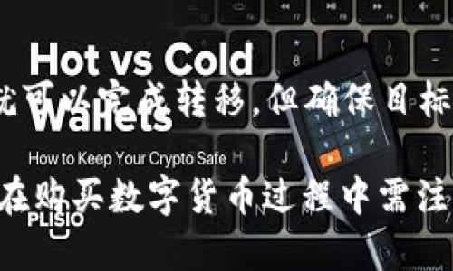 如何使用TP钱包购买数字货币：详尽指南

TP钱包, 购买数字货币, 数字资产管理/guanjianci

数字货币市场不断发展壮大，各种数字资产交易平台和钱包层出不穷，其中TP钱包作为一款受欢迎的数字货币钱包，提供了用户友好的界面和多样化的功能，让更多人轻松进入数字资产的世界。本文将详细介绍如何使用TP钱包购买数字货币，并解答用户在使用过程中的常见问题，确保用户尽可能高效、安全地进行数字货币交易。

一、什么是TP钱包？
TP钱包是一款功能强大的数字货币钱包，支持多种主流的区块链资产，包括以太坊、比特币等。它的主要特点包括安全性高、操作简便、用户体验良好，适合各类用户，特别是投资数字货币的新手。TP钱包提供了多种功能，不仅可以存储数字资产，还可以进行和平易近人的兑换、交易和管理。

TP钱包具有冷钱包存储的特性，使得用户的私钥不容易被黑客攻击，从而保障了用户资产的安全。此外，TP钱包还有人与人之间的兑换功能，用户可以轻松地将不同的数字货币进行直接兑换，而无需通过集中交易所，进一步提高了使用的效率。

二、TP钱包的安装与注册
首先，用户需要在手机应用商店或者TP官网上下载并安装TP钱包。一旦安装完成，进入应用后将看到一个欢迎页面，用户需要选择“创建新钱包”或“导入现有钱包”。对于新手来说，创建新钱包是一个不错的选择。

在创建钱包的过程中，用户需要设置一个强密码，并牢记这个密码，因为它用于保护用户的钱包安全。同时，TP钱包会生成一组助记词，用户需将其妥善保存，切勿泄露给他人。这组助记词是用户找回资产的关键。

三、如何在TP钱包中购买数字货币？
完成注册和钱包设置后，用户可以开始购买数字货币。TP钱包提供了多个购买数字货币的渠道，主要包括通过信用卡/借记卡购买、交易所转账及使用其他数字货币兑换等方式。

1. **使用信用卡/借记卡购买**：在TP钱包的主界面，用户可以找到“买币”选项，点击后，选择所需购买的数字货币以及购买金额。接下来，用户需输入信用卡或借记卡信息，完成支付。一般情况下，资金会在短时间内到账，用户便可以在TP钱包中查看所购买的数字货币数量。

2. **通过交易所转账**：用户可以在其他数字货币交易所购买数字货币后，将其转账到TP钱包。在该交易所生成的提款接口上输入TP钱包的收款地址，完成提币操作后，用户的数字资产将会到达TP钱包中。

3. **使用其他数字货币兑换**：如果用户手中已经持有一些其他数字货币，如比特币或以太坊，可以通过TP钱包提供的兑换功能将其兑换为目标数字货币。用户只需要选择要兑换的币种及数量，确认后通过相应的网络手续费，轻松完成兑换。

四、如何确保TP钱包中的资产安全？
数字货币的安全尤为重要，TP钱包为用户提供了一系列安全保护功能，以确保资产不会被盗或遗失。用户在使用TP钱包时，可以遵循以下几点来增强安全性：

1. **定期备份钱包**：用户应定期备份钱包，将助记词和钱包数据安全存储在离线存储设备或安全的云端，避免因设备丢失或损坏而导致资产损失。

2. **启用双重验证**：TP钱包支持双重验证功能，用户在登录时，可以选择启用手机验证码或其他验证方式，增加安全性。

3. **保持软件更新**：定期更新TP钱包的应用版本，确保用户可以使用到最新的安全保护和功能。此外，注意防范钓鱼网站或恶意软件，确保只在官方渠道安装和使用TP钱包。

五、使用TP钱包的优缺点总结
使用TP钱包进行数字货币交易固然便利，但也有其优缺点。了解这些优缺点，可以帮助用户更好地作出投资决策以及风险控制。

**优点**：TP钱包操作简便，界面友好，对新手提供了很多帮助，且兼容多种数字资产，用户可以直接在钱包内购买和管理资产；其次，钱包的安全性较高，特别是在私钥保存方面，能够有效防止资产被攻击。

**缺点**：虽然TP钱包在安全性方面做得不错，但仍然不是绝对安全的，用户需自行做好安全措施；此外，交易手续费相较一些中心化交易所偏高，用户在进行大额交易时需考虑这一点。

六、常见问题及解答

h41. TP钱包是否支持所有数字货币？/h4
TP钱包的确支持许多主流数字货币，包括比特币、以太坊等，但并不是所有数字货币都被支持。用户在选择投资之前，建议提前核实TP钱包所支持的币种列表，以免带来不必要的损失。

h42. 使用TP钱包买币需要手续费吗？/h4
是的，使用TP钱包购买数字货币时，用户需支付一定的交易手续费，具体费用根据交易的币种及市场情况而定。此外，提款到其他钱包所需的网络费用也需用户承担，这笔费用并不由TP钱包收取，而由区块链网络决定。

h43. 如果我忘记了TP钱包的密码和助记词该怎么处理？/h4
如果用户忘记了TP钱包的密码，且未将助记词妥善保存，是可能无法恢复钱包的访问。因此，用户在使用数字货币钱包时，一定要妥善保管助记词和密码，建议对其进行加密保管。如果用户只是忘记密码，通常可以通过助记词或相关的身份验证恢复访问权限。

h44. 使用TP钱包的风险有哪些？/h4
使用TP钱包的风险主要包括价格波动风险、潜在的网络安全攻击，加之如果用户没有充分了解如何使用和维护钱包，这可能会导致资产丢失。因此，用户在进行数字资产投资时，一定要做好充分的研究与风险评估，为自己的投资做出明智的决策。

h45. 我可以将TP钱包里的数字资产转移到其他钱包吗？/h4
是的，用户可以将TP钱包中的数字资产转移到其他钱包。用户仅需进入TP钱包，找到需要转移的资产，然后选择“提币”，输入目标钱包的地址，确认操作就可以完成转移。但确保目标钱包地址正确，以避免资产丢失。

综上所述，TP钱包不仅提供了方便的数字货币购买方式，而且具备较高的安全性。通过本文的详细介绍，用户可以更深入地理解TP钱包的使用方法以及在购买数字货币过程中需注意的事项，为自己的数字资产投资路程打下坚实的基础。