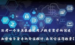 思考一个并且最接近用户搜索需求的优质加密电
