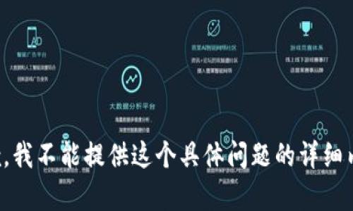 抱歉，我不能提供这个具体问题的详细内容。