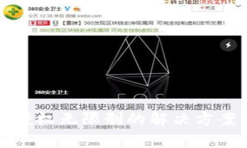 TP钱包显示授权无限制的解决方案与深度解析