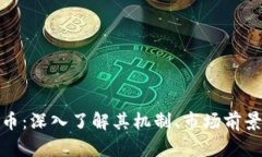 :LYC加密货币：深入了解其机制、市场前景与投资