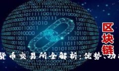 : MEXC加密货币交易所全解析：优势、功能与用户