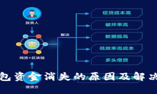 TP钱包资金消失的原因及解决办法