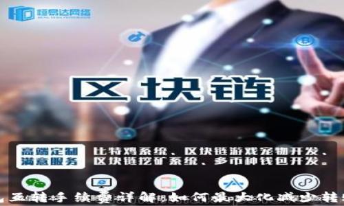 
TP钱包互转手续费详解：如何最大化减少转账成本