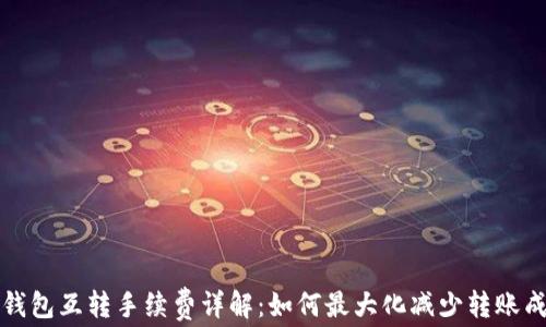 
TP钱包互转手续费详解：如何最大化减少转账成本