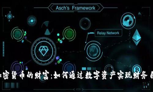  加密货币的财富：如何通过数字资产实现财务自由