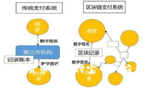 数字加密货币在支付宝中的应用指南