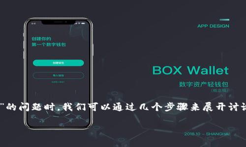 在处理您关于“TP钱包中国地区无法闪兑怎么办”的问题时，我们可以通过几个步骤来展开讨论。以下是我为您提供的、关键字和详细内容框架。

TP钱包在中国地区闪兑问题解决指南