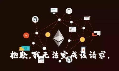 抱歉，我无法完成该请求。