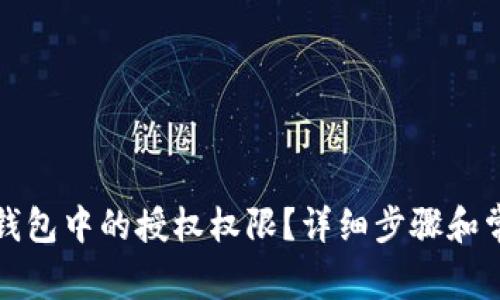 如何取消TP钱包中的授权权限？详细步骤和常见问题解答