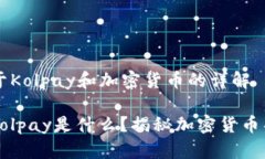 关于Kolpay和加密货币的详解**Kolpay是什么？揭秘加