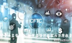 全球加密货币监管措施：如何在法律框架内保障