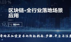 摩洛哥购买加密货币的终极指南：步骤、平台与