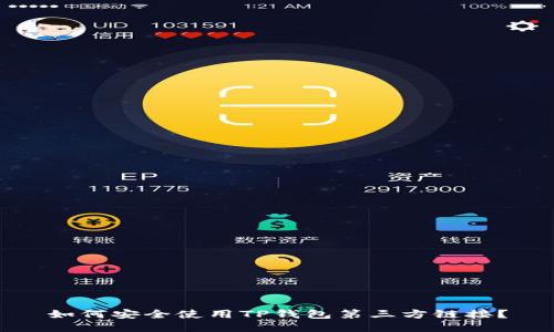 如何安全使用TP钱包第三方链接？