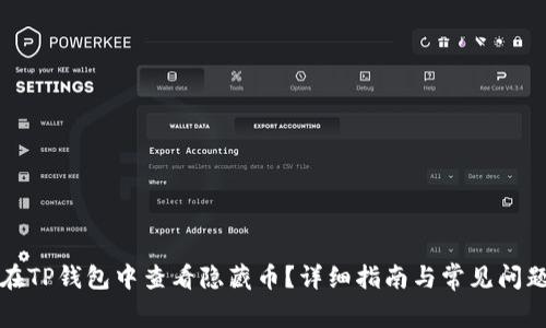 如何在TP钱包中查看隐藏币？详细指南与常见问题解答