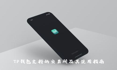 TP钱包支持的交易所及其使用指南