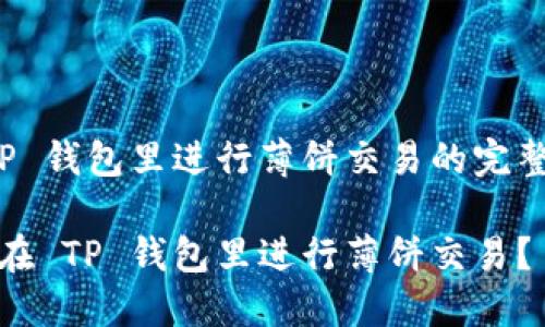 在 TP 钱包里进行薄饼交易的完整指南

如何在 TP 钱包里进行薄饼交易？