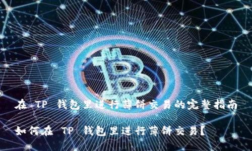 在 TP 钱包里进行薄饼交易的完整指南

如何在 TP 钱包里进行薄饼交易？