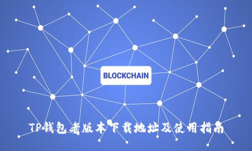 TP钱包老版本下载地址及使用指南