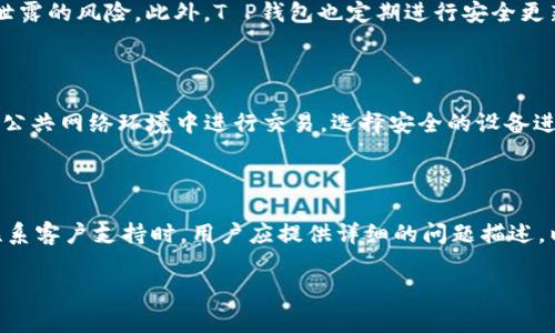 T P钱包删除后能否找回？详细指导与常见问题解答
TP钱包, 钱包恢复, 数据安全/guanjianci

在数字货币和区块链技术蓬勃发展的今天，T P钱包成为越来越多用户管理数字资产的重要工具。然而，随着对这些钱包使用的日益增加，一些用户也可能会遇到钱包误删或者丢失的问题。那么，T P钱包删除后能不能找回呢？本文将对这一问题进行详细的解答，同时还会探讨一些相关问题，帮助用户更好地理解如何保护自己的数字资产。

一、T P钱包的基本功能及特点

T P钱包（Token Pocket）是一款主流的数字资产钱包，支持多种公链和各种数字货币的存储、管理和交易。用户可以通过T P钱包进行资产的转移、兑换以及交易，同时也可以参与各种去中心化应用（DApp）的使用。

在T P钱包中，用户拥有自己的私钥和助记词，这意味着用户对自己的资产拥有完全的控制权。同时，T P钱包的界面友好、使用简单，适合各类用户，无论是新手还是资深投资者，都能够方便地使用该钱包管理自己的数字资产。

二、T P钱包误删除的原因分析

人们在使用T P钱包时，可能会因为多种原因导致钱包的误删除。以下是一些常见的原因：

1. **误操作**：由于操作不当，一些用户可能会在手机清理存储空间时，不小心卸载了T P钱包应用程序，导致无法访问其数字资产。

2. **设备故障**：设备的崩溃或故障也可能导致钱包应用程序的信息丢失，特别是在未备份的情况下，用户的数字资产会面临极大风险。

3. **软件问题**：如软件更新时出现错误，可能会导致钱包数据损坏，从而无法正常使用应用程序。

了解这些原因后，用户在使用T P钱包时应格外小心，确保自己的数据得到妥善保存和备份。

三、T P钱包删除后能否找回？

T P钱包删除后，能否找回的问题主要取决于用户在使用钱包时的操作。一般来说，删除钱包应用本身并不会直接导致资产的丢失，因为资产是保存在区块链上的，而不是钱包应用中。但是，在特定情形下，用户的信息可能会面临风险：

1. **备份情况**：如果用户在删除钱包前备份了助记词或私钥，则可以通过重新安装T P钱包并使用助记词或私钥进行恢复，从而找回自己的数字资产。

2. **未备份的情况**：若用户在误删后没有备份助记词或私钥，恢复资产的可能性就会大大降低，因为一旦这些关键数据丢失，用户将无法再访问自己的资产。

3. **第三方帮助**：在某些情况下，用户可以尝试寻求专业的恢复服务，虽然这并不能完全保证找回资产，但有些公司提供的数据恢复服务可能会有帮助。

四、如何安全备份和恢复T P钱包？

为了确保用户能够有效地备份和恢复T P钱包，以下是一些重要的操作步骤：

1. **备份助记词**：助记词是恢复钱包的重要信息。用户在创建钱包时，应仔细记录下助记词，并保存在安全的地方，建议使用纸质记载而不是电子方式存储。

2. **定期备份私钥**：使用T P钱包时，用户会生成私钥。确保定期备份私钥，并在不同的地方存储，以便在需要时可以快速找回。

3. **使用安全存储工具**：有一些专用的硬件钱包能够提供更高的安全性，用户可以将私钥存储在这些硬件钱包中，以进一步保护资产。

4. **关注软件更新**：定期更新T P钱包到最新版本，确保软件的安全性和稳定性，以尽量减少可能出现的问题。

五、常见问题解答

为了更好地帮助在使用T P钱包可能遇到的问题，以下是5个相关问题以及详细解答：

问题1：如果没有助记词或私钥，T P钱包里的资产还能找回吗？

如果用户丢失了助记词或私钥，找回T P钱包中的资产将非常困难。这是因为区块链网络是去中心化的，任何账号的访问权限都基于私钥或助记词，没有任何权威实体能重置这些信息。虽然有些“黑客”声称可以帮助用户找回丢失的资产，但实际上这样的人很可能是诈骗者。

在此情况下，用户唯有借助于损失的经验，不再使用没有备份的数字钱包，确保在今后的每一次备份中都做到记录和存储。

问题2：T P钱包支持的资产种类有哪些？

T P钱包支持多种数字货币和资产类型，包括但不限于：比特币（BTC）、以太坊（ETH）、USDT等稳定币、以及众多基于ERC20标准的代币。同时，T P钱包也不断添加新的资产以满足用户需求。用户在选择钱包时，可以查看官方的信息来确认最新支持的数字货币和资产种类。

问题3：使用T P钱包是否安全？

T P钱包在安全性方面具备许多措施，例如用户数据的加密、私钥本地管理等。用户可以在设备上创建和存储私钥，而不将其上传至云端，减少数据泄露的风险。此外，T P钱包也定期进行安全更新和漏洞修复，确保用户的资产安全。同时，用户自身还需注意使用安全网络、定期备份等安全措施，以防止资产盗取和丢失。

问题4：如何避免资金损失？

避免资金损失的关键在于安全意识和操作的谨慎。用户应确保使用强密码、定期更改密码，同时启用双因素认证以提升安全性。此外，用户应避免在公共网络环境中进行交易，选择安全的设备进行操作。再者，务必定期备份助记词和私钥，并定期检查账户的交易记录，及时发现异常活动，以便采取措施保护资产。

问题5：T P钱包的客服如何联系？

用户如在使用T P钱包时遇到问题，可以通过多种途径联系官方客服。一般来说，T P钱包的官方网站上会提供客服邮箱、在线客服或社区支持。在联系客户支持时，用户应提供详细的问题描述，以及相关截图或交易记录，以便获取更及时、有效的帮助。

在考虑使用数字货币钱包的同时，用户也要对钱包的管理和安全防护有足够的了解，确保自己的资产能够安全高效地管理。