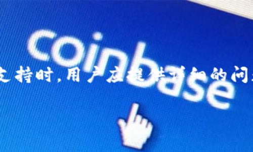 T P钱包删除后能否找回？详细指导与常见问题解答
TP钱包, 钱包恢复, 数据安全/guanjianci

在数字货币和区块链技术蓬勃发展的今天，T P钱包成为越来越多用户管理数字资产的重要工具。然而，随着对这些钱包使用的日益增加，一些用户也可能会遇到钱包误删或者丢失的问题。那么，T P钱包删除后能不能找回呢？本文将对这一问题进行详细的解答，同时还会探讨一些相关问题，帮助用户更好地理解如何保护自己的数字资产。

一、T P钱包的基本功能及特点

T P钱包（Token Pocket）是一款主流的数字资产钱包，支持多种公链和各种数字货币的存储、管理和交易。用户可以通过T P钱包进行资产的转移、兑换以及交易，同时也可以参与各种去中心化应用（DApp）的使用。

在T P钱包中，用户拥有自己的私钥和助记词，这意味着用户对自己的资产拥有完全的控制权。同时，T P钱包的界面友好、使用简单，适合各类用户，无论是新手还是资深投资者，都能够方便地使用该钱包管理自己的数字资产。

二、T P钱包误删除的原因分析

人们在使用T P钱包时，可能会因为多种原因导致钱包的误删除。以下是一些常见的原因：

1. **误操作**：由于操作不当，一些用户可能会在手机清理存储空间时，不小心卸载了T P钱包应用程序，导致无法访问其数字资产。

2. **设备故障**：设备的崩溃或故障也可能导致钱包应用程序的信息丢失，特别是在未备份的情况下，用户的数字资产会面临极大风险。

3. **软件问题**：如软件更新时出现错误，可能会导致钱包数据损坏，从而无法正常使用应用程序。

了解这些原因后，用户在使用T P钱包时应格外小心，确保自己的数据得到妥善保存和备份。

三、T P钱包删除后能否找回？

T P钱包删除后，能否找回的问题主要取决于用户在使用钱包时的操作。一般来说，删除钱包应用本身并不会直接导致资产的丢失，因为资产是保存在区块链上的，而不是钱包应用中。但是，在特定情形下，用户的信息可能会面临风险：

1. **备份情况**：如果用户在删除钱包前备份了助记词或私钥，则可以通过重新安装T P钱包并使用助记词或私钥进行恢复，从而找回自己的数字资产。

2. **未备份的情况**：若用户在误删后没有备份助记词或私钥，恢复资产的可能性就会大大降低，因为一旦这些关键数据丢失，用户将无法再访问自己的资产。

3. **第三方帮助**：在某些情况下，用户可以尝试寻求专业的恢复服务，虽然这并不能完全保证找回资产，但有些公司提供的数据恢复服务可能会有帮助。

四、如何安全备份和恢复T P钱包？

为了确保用户能够有效地备份和恢复T P钱包，以下是一些重要的操作步骤：

1. **备份助记词**：助记词是恢复钱包的重要信息。用户在创建钱包时，应仔细记录下助记词，并保存在安全的地方，建议使用纸质记载而不是电子方式存储。

2. **定期备份私钥**：使用T P钱包时，用户会生成私钥。确保定期备份私钥，并在不同的地方存储，以便在需要时可以快速找回。

3. **使用安全存储工具**：有一些专用的硬件钱包能够提供更高的安全性，用户可以将私钥存储在这些硬件钱包中，以进一步保护资产。

4. **关注软件更新**：定期更新T P钱包到最新版本，确保软件的安全性和稳定性，以尽量减少可能出现的问题。

五、常见问题解答

为了更好地帮助在使用T P钱包可能遇到的问题，以下是5个相关问题以及详细解答：

问题1：如果没有助记词或私钥，T P钱包里的资产还能找回吗？

如果用户丢失了助记词或私钥，找回T P钱包中的资产将非常困难。这是因为区块链网络是去中心化的，任何账号的访问权限都基于私钥或助记词，没有任何权威实体能重置这些信息。虽然有些“黑客”声称可以帮助用户找回丢失的资产，但实际上这样的人很可能是诈骗者。

在此情况下，用户唯有借助于损失的经验，不再使用没有备份的数字钱包，确保在今后的每一次备份中都做到记录和存储。

问题2：T P钱包支持的资产种类有哪些？

T P钱包支持多种数字货币和资产类型，包括但不限于：比特币（BTC）、以太坊（ETH）、USDT等稳定币、以及众多基于ERC20标准的代币。同时，T P钱包也不断添加新的资产以满足用户需求。用户在选择钱包时，可以查看官方的信息来确认最新支持的数字货币和资产种类。

问题3：使用T P钱包是否安全？

T P钱包在安全性方面具备许多措施，例如用户数据的加密、私钥本地管理等。用户可以在设备上创建和存储私钥，而不将其上传至云端，减少数据泄露的风险。此外，T P钱包也定期进行安全更新和漏洞修复，确保用户的资产安全。同时，用户自身还需注意使用安全网络、定期备份等安全措施，以防止资产盗取和丢失。

问题4：如何避免资金损失？

避免资金损失的关键在于安全意识和操作的谨慎。用户应确保使用强密码、定期更改密码，同时启用双因素认证以提升安全性。此外，用户应避免在公共网络环境中进行交易，选择安全的设备进行操作。再者，务必定期备份助记词和私钥，并定期检查账户的交易记录，及时发现异常活动，以便采取措施保护资产。

问题5：T P钱包的客服如何联系？

用户如在使用T P钱包时遇到问题，可以通过多种途径联系官方客服。一般来说，T P钱包的官方网站上会提供客服邮箱、在线客服或社区支持。在联系客户支持时，用户应提供详细的问题描述，以及相关截图或交易记录，以便获取更及时、有效的帮助。

在考虑使用数字货币钱包的同时，用户也要对钱包的管理和安全防护有足够的了解，确保自己的资产能够安全高效地管理。