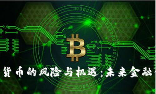 IMF警告加密货币的风险与机遇：未来金融体系的新挑战