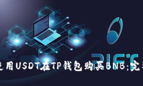 如何使用USDT在TP钱包购买BNB：完整指南