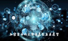 加密货币的立法进展及未来展望