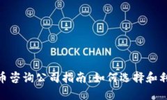 加密数字货币咨询公司指南：如何选择和利用最