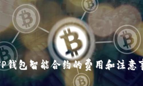 : TP钱包智能合约的费用和注意事项