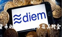 2009年加密货币的诞生：比特币及其对金融世界的
