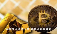 加密货币去中心化：挑战与机遇解析