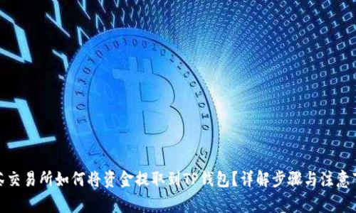 抹茶交易所如何将资金提取到TP钱包？详解步骤与注意事项