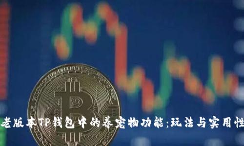 探索老版本TP钱包中的养宠物功能：玩法与实用性分析