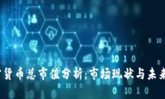  加密货币总市值分析：市场现状与未来趋势
