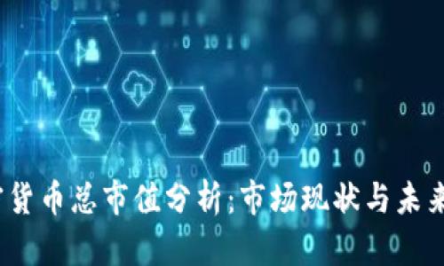  加密货币总市值分析：市场现状与未来趋势