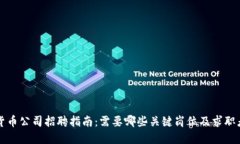 加密货币公司招聘指南：需要哪些关键岗位及求