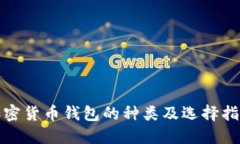 加密货币钱包的种类及选择指南