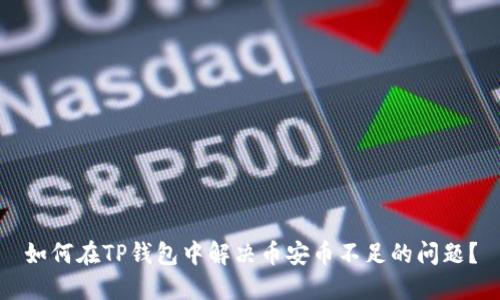 如何在TP钱包中解决币安币不足的问题？
