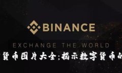 2023年加密货币图片大全：揭示数字货币的艺术与