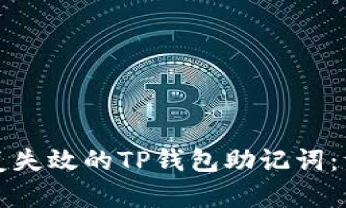 如何恢复失效的TP钱包助记词：详尽指南