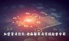 加密货币经纪：全面解析与市场趋势分析
