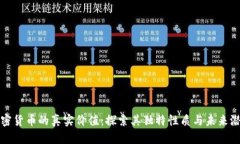 加密货币的真实价值：探索其独特性质与未来潜